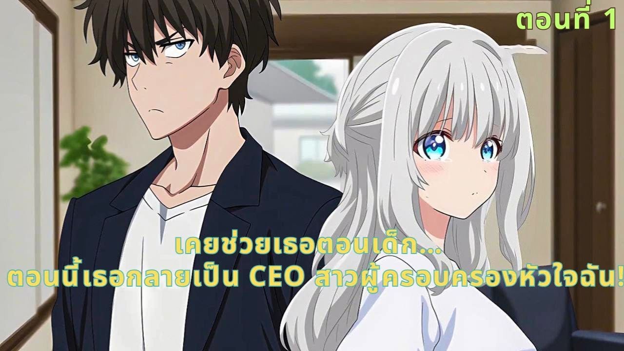 ตอนที่ 1 |  เคยช่วยเธอตอนเด็ก… ตอนนี้เธอกลายเป็น CEO สาวผู้ครอบครองหัวใจฉัน!