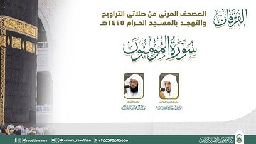 (سورة المؤمنون ).. المصحف الصوتي والمرئي من صلاتي التراويح والتهجد بالمسجد الحرام لعام 1445هـ.