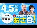 R6 04/05【ゲスト：高橋 洋一】百田尚樹・有本香のニュース生放送　あさ8時！ 第344回