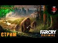 Far Cry Primal-Серия 2(Племя)