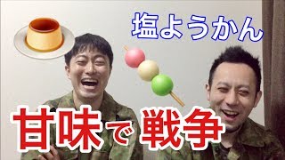 塩羊羹は日本の戦闘糧食！プリンは凍らせる？【Freeトーク】