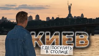 🌇 КИЕВ | Что посмотреть в городе. Часть 2