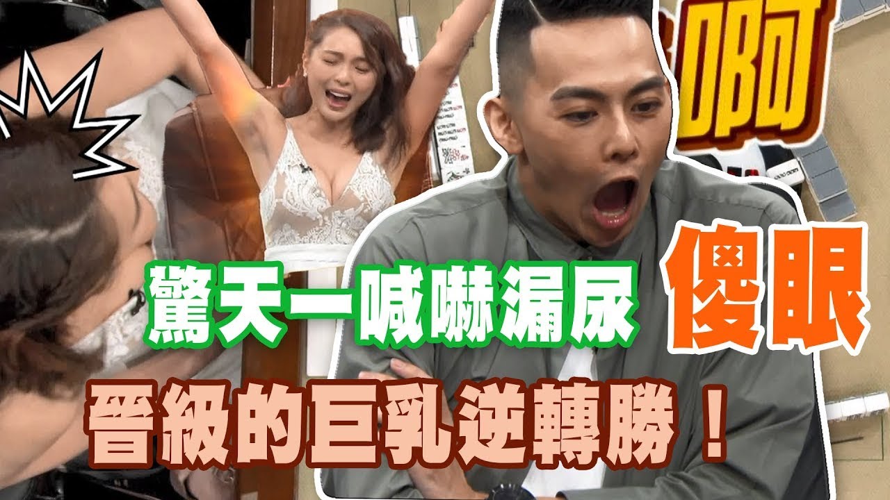 晉級的巨乳逆轉！黃沐妍驚天一喊嚇到漏尿