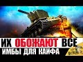 🔥7 САМЫХ КАЙФОВЫХ ТАНКОВ! ИМБЫ ДЛЯ КАЙФА в World of Tanks!