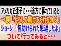 【スカッと】アメリカで迷子に・・・途方に暮れていると→僕「どうして助けてくれるの？」ジョージ「昔助けられた恩返しだよ」ついて行ってみると・・・