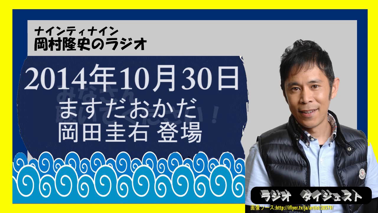 ますだおかだ岡田圭右登場。ナインティナイン岡村隆史のラジオ