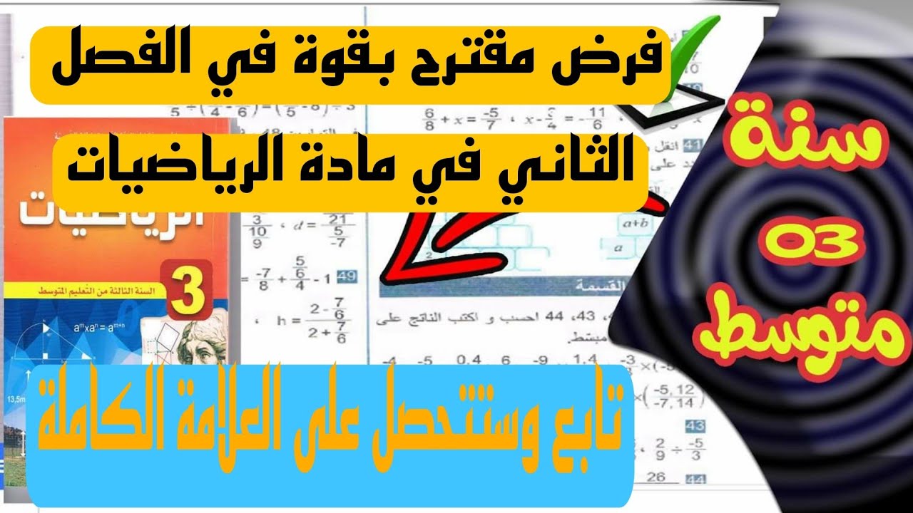 فرض مقترح بقوة للثلاثي الثاني في مادة الرياضيات للسنة الثالثة متوسط