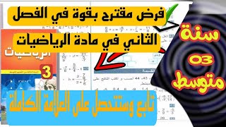 فرض مقترح بقوة للثلاثي الثاني في مادة الرياضيات للسنة الثالثة متوسط