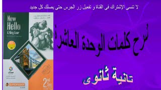 شرح كلمات الوحدة العاشرة كتاب المعاصر تانية ثانوى ترم ثاني ٢٠٢١/٢٠٢٠