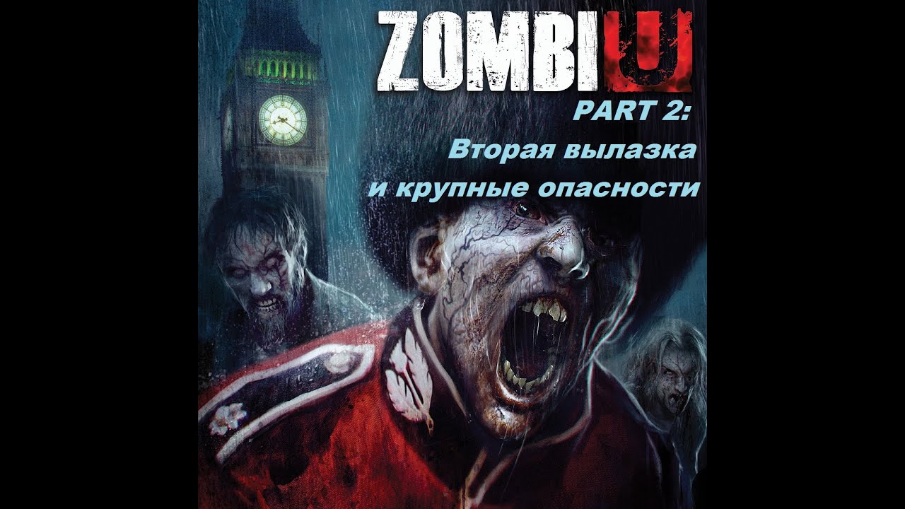 ZOMBI (Zombi U: Steam-version) - Part 2. Вторая вылазка и крупные опасности