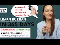 🇷🇺DAY #317 OUT OF 365 ✅ | LEARN RUSSIAN IN 1 YEAR