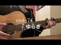 ゆらぎ / mol-74 弾き語り