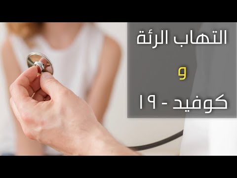 هل التهاب الرئه خطير؟