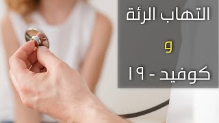 هل التهاب الرئه خطير؟