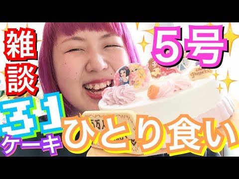 【大食い】ホールケーキを食べて幸せやみよこの笑顔。 『雑談』『サーティワン』