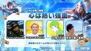 【荒野行動】アイルトンモカさんと賞金100万円の為に最終調整【荒活祭】