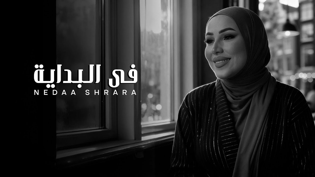 Nedaa Shrara - Fel Bedaya [Official Video] (2025) / نداء شرارة - في البداية