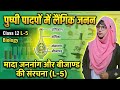 Class 12 Biology Chapter 1 | पुष्पी पादपों में लैंगिक जनन L-5 | मादा जनन अंग व बीजाण्ड की संरचना