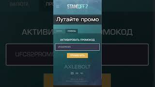 Бесплатный промо на граффити | Любой может юзануть #standoff2 #стандофф2 #промокод #so2 #promocode