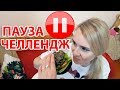 Дети Поставили Маму на ПАУЗУ! ЧЕЛЛЕНДЖ ПАУЗА/ 24 ЧАСА МАМА В УЖАСЕ!!!