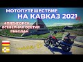 Пятигорск-Беслан/ Мотопутешествие 2021,  на Кавказ 2021. План Д/2