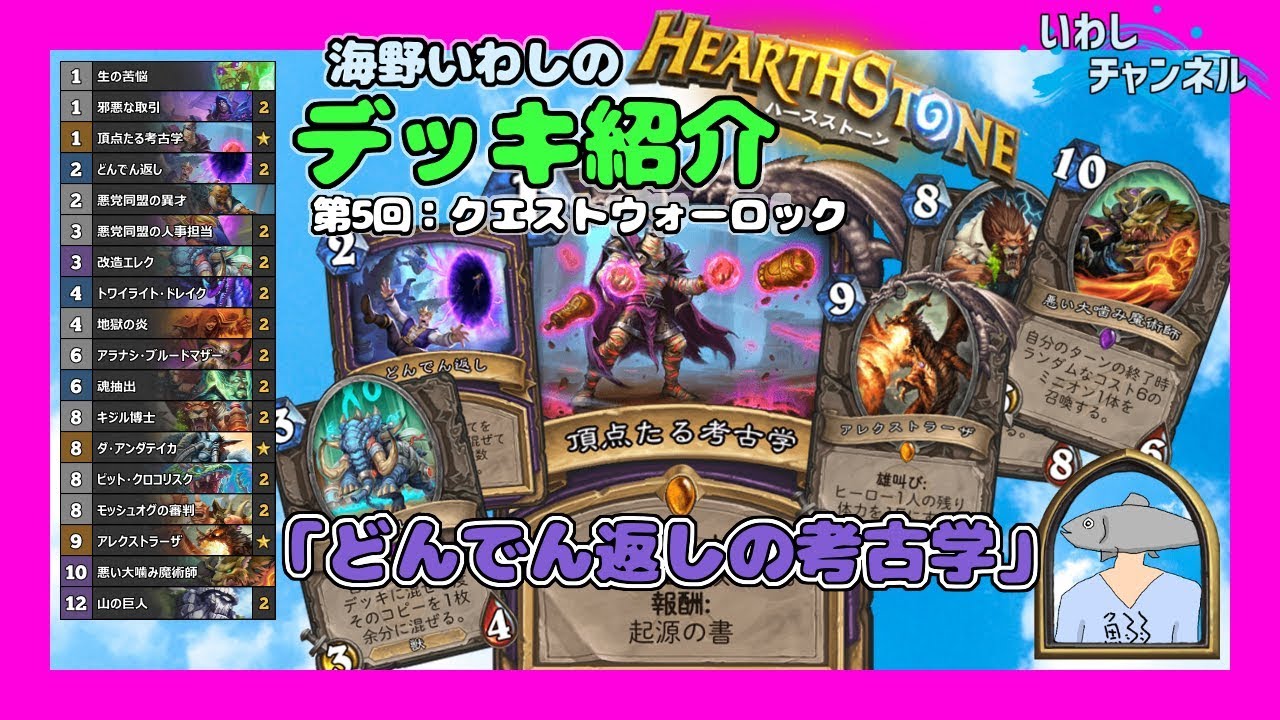 Hearthstone いわしのデッキ紹介第5回 どんでん返しの考古学 クエウォロ Youtube Hearthstone いわしのデッキ紹介第5回 どんでん返しの考古学 クエウォロ Youtube