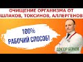 Очищение организма от шлаков, токсинов, аллергенов! Эффективно! Просто! Быстро!