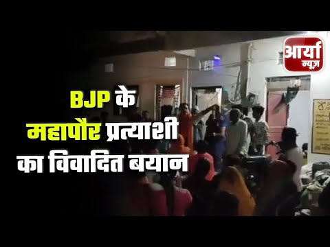 Madhya Pradesh के समाचार | BJP के महापौर प्रत्याशी का विवादित बयान | Aaryaa News