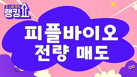 적자 지속! 종목 교체 / 피플바이오(304840) [랭킹쇼, 오 나의 주식] #랭킹쇼 #토마토증권통