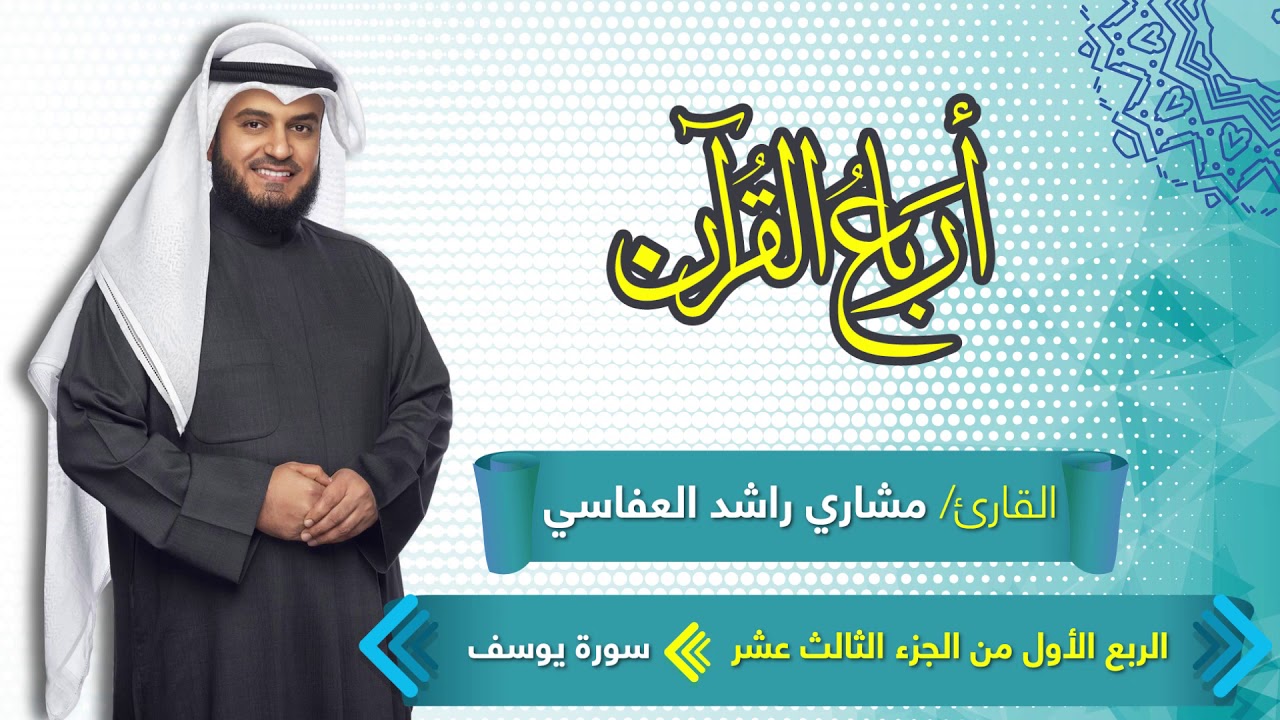 الربع الأول من الجزء الثالث عشر مكرر ثلاث مرات | سورة يوسف | وما أبرئ نفسي