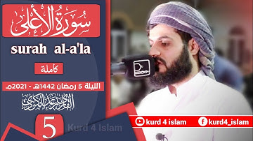 سورة الأعلى-كاملة -بترتيل متنوع-من اجمل تلاوات  للشيخ رعد الكردي-الليلة 5 رمضان 1442هـ - 2021مـ