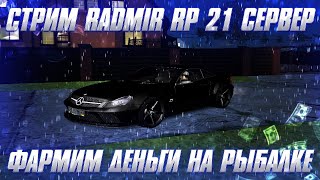 ФАРМИМ НА РЫБАЛКЕ/ХАСАНИМ/НУ ВЕСЕЛО КАРОЧЕ/RADMIR RP 21 SERVER