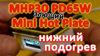 Нижний подогрев? MHP30 PD65W Mini Hot Plate Digital Soldering Что за зверь?