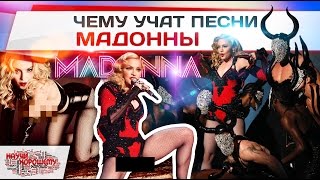 Чему учат песни Мадонны Чему учат песни Мадонны