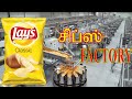 How lays made in factories in tamil     