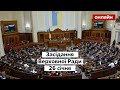 ⚡Верховна Рада онлайн. Засідання ВРУ 26.01.2022 в прямому ефірі на каналі Україна 24