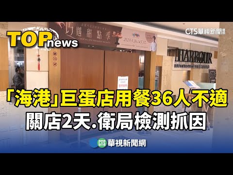 「海港」用餐36人不適 巨蛋店關店2天 衛局檢測抓因｜華視新聞 20240428