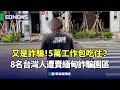身陷詐騙事件