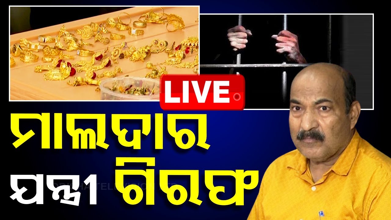 ????Live | ମାଲଦାର ଯନ୍ତ୍ରୀ ଗିରଫ | Odisha Vigilance | Vigilance Raid | Bhubaneswar