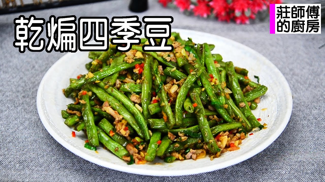 乾煸四季豆不用像餐廳起油鍋用炸的 教你這個方法一樣也能達到快速上桌美味下飯 / 莊師傅的廚房