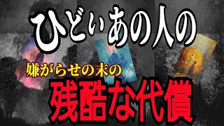 【因果応報】ひどい相手には🤪残酷な代償きてます😱‼️〈タロット占い〉❇️浄化❇️🌈🕊️❇️
