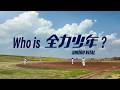「アミノバイタル®」Who is 全力少年?コラボレーションMV【フルVer.】