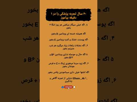 ۶۰ سال تجربه پزشکی در ۱ دقیقه نکات طلایی برای سلامتی بدن سلامتی نکات پزشکی