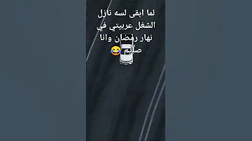 لما ابقى ماشي بعربيتي وصايم ومتعصب 