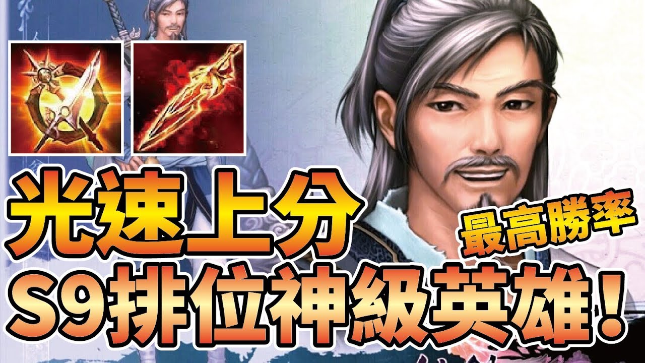 S9排位上A必選神級英雄【勝率最高】一支獨秀CARRY全場最佳選擇！【傳說對決】