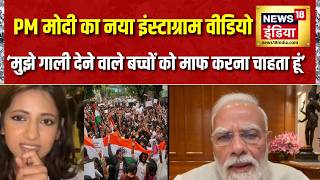 PM Modi का नया Instagram Video: 'मुझे गाली देने वाले बच्चों को माफ करना चाहता हूं' screenshot 2