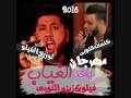 مهرجان بعد الغياب فيلوو و زيزو النوبى 2016 جامد فشخ توزيع شبح الكون جامد اوووووووى 