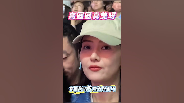 高圆圆参加演唱会，看着好乖巧！#熱門 #娱乐 #高圆圆 #台湾美女#明星 #女神