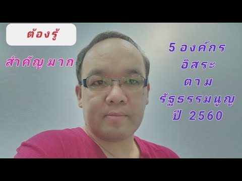 องค์กรอิสระตามรัฐธรรมนูญปี 2560ประกอบด้วยหน่วยงานไหนบ้าง