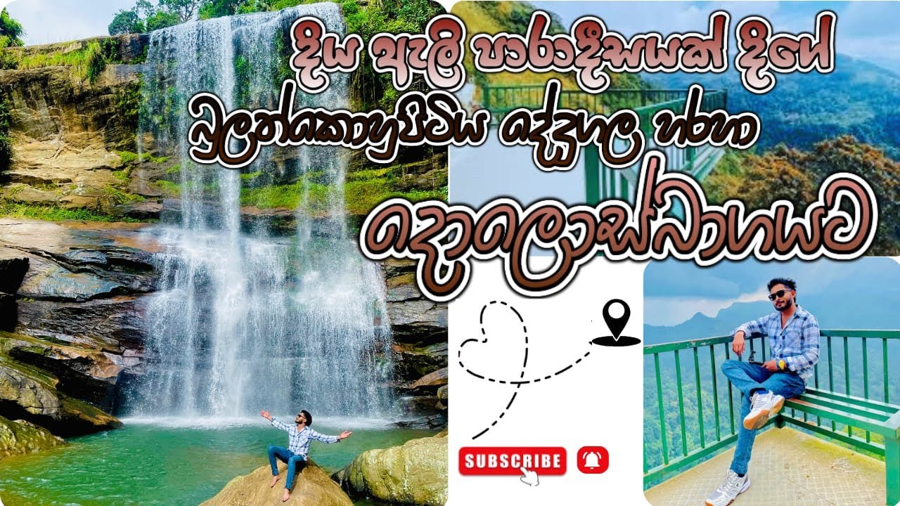 දොළොස්බාගේ දියඇලි පාරාදීසය | Dolosbage Waterfalls Road Trip | Sri Lanka ...